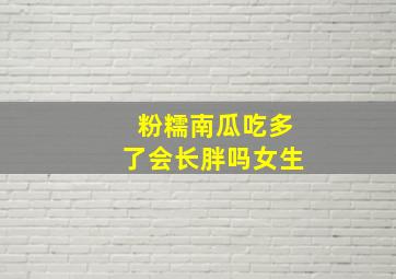 粉糯南瓜吃多了会长胖吗女生