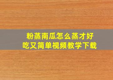 粉蒸南瓜怎么蒸才好吃又简单视频教学下载