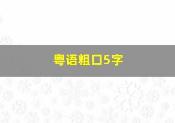 粤语粗口5字