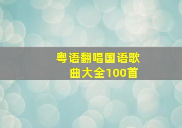 粤语翻唱国语歌曲大全100首