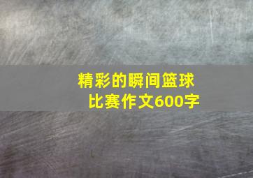 精彩的瞬间篮球比赛作文600字