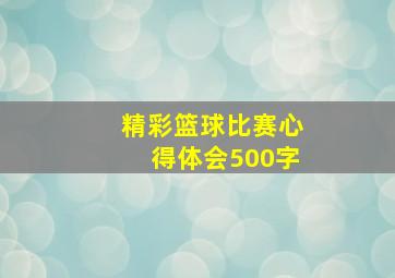 精彩篮球比赛心得体会500字