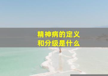 精神病的定义和分级是什么