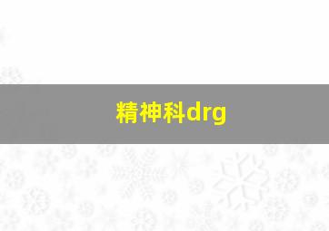 精神科drg