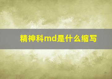 精神科md是什么缩写