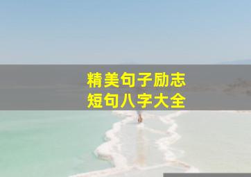 精美句子励志短句八字大全