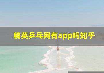 精英乒乓网有app吗知乎