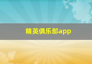 精英俱乐部app