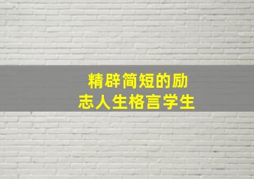 精辟简短的励志人生格言学生