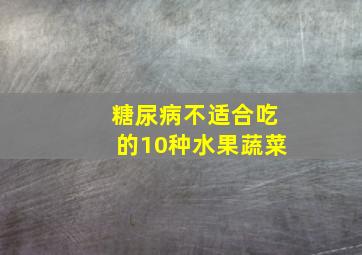 糖尿病不适合吃的10种水果蔬菜