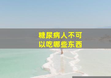 糖尿病人不可以吃哪些东西