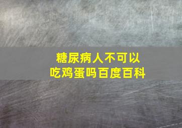 糖尿病人不可以吃鸡蛋吗百度百科