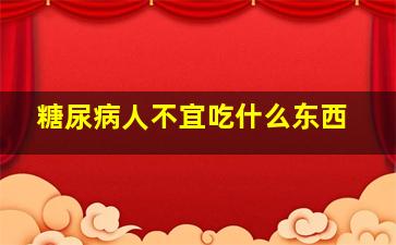 糖尿病人不宜吃什么东西