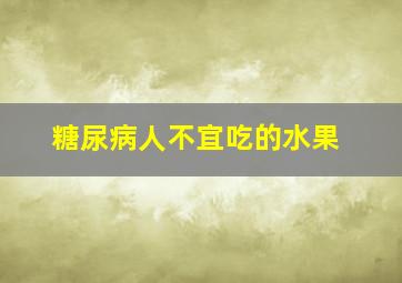 糖尿病人不宜吃的水果