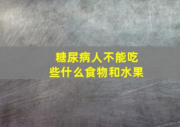 糖尿病人不能吃些什么食物和水果