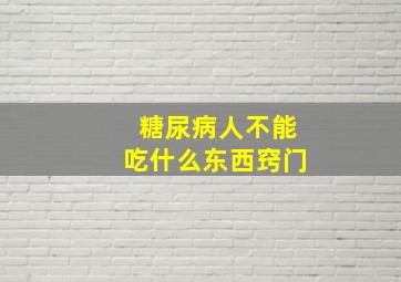 糖尿病人不能吃什么东西窍门