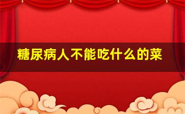 糖尿病人不能吃什么的菜