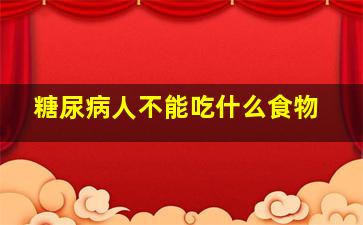 糖尿病人不能吃什么食物