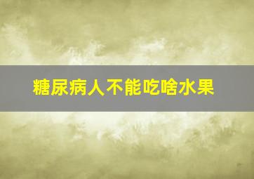 糖尿病人不能吃啥水果