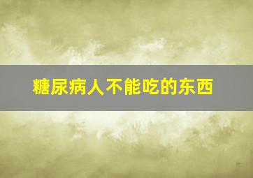 糖尿病人不能吃的东西