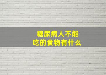 糖尿病人不能吃的食物有什么