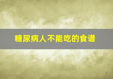 糖尿病人不能吃的食谱