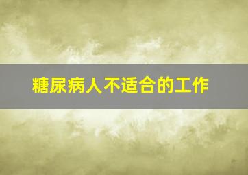 糖尿病人不适合的工作