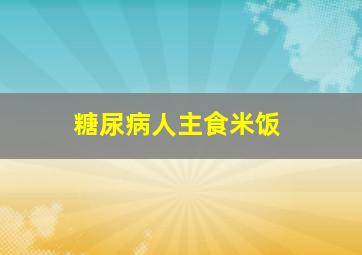 糖尿病人主食米饭