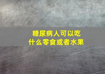 糖尿病人可以吃什么零食或者水果