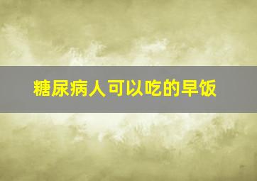 糖尿病人可以吃的早饭