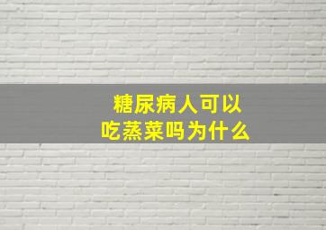 糖尿病人可以吃蒸菜吗为什么