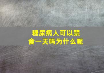 糖尿病人可以禁食一天吗为什么呢