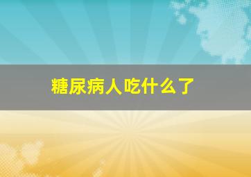 糖尿病人吃什么了