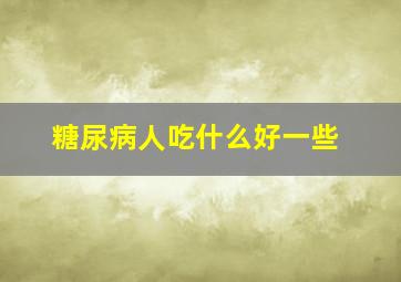 糖尿病人吃什么好一些