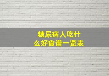 糖尿病人吃什么好食谱一览表