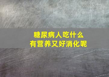 糖尿病人吃什么有营养又好消化呢