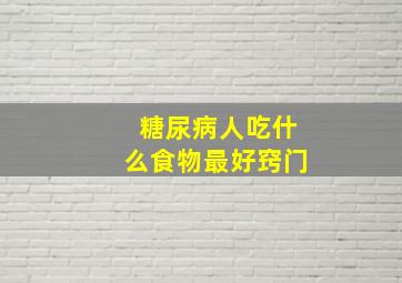 糖尿病人吃什么食物最好窍门