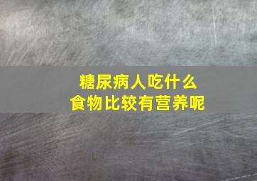 糖尿病人吃什么食物比较有营养呢