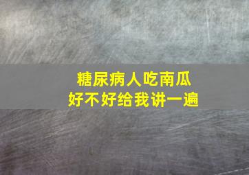 糖尿病人吃南瓜好不好给我讲一遍