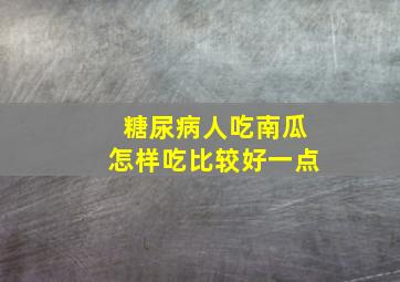 糖尿病人吃南瓜怎样吃比较好一点