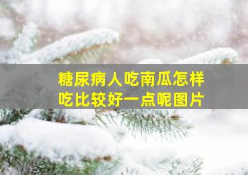 糖尿病人吃南瓜怎样吃比较好一点呢图片