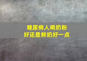 糖尿病人喝奶粉好还是鲜奶好一点