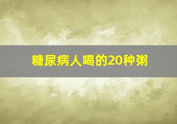 糖尿病人喝的20种粥