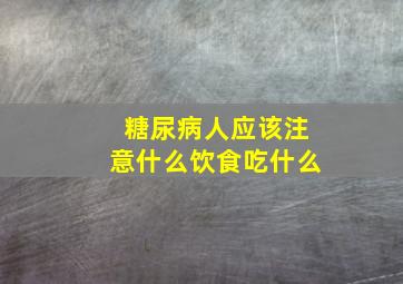 糖尿病人应该注意什么饮食吃什么