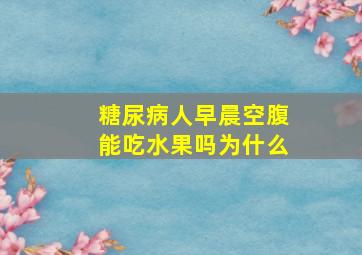 糖尿病人早晨空腹能吃水果吗为什么