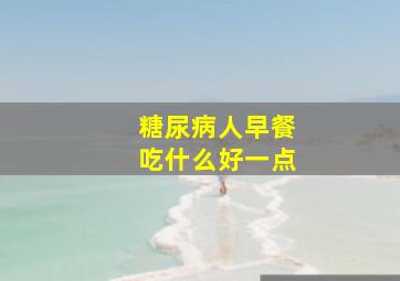 糖尿病人早餐吃什么好一点