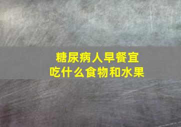 糖尿病人早餐宜吃什么食物和水果