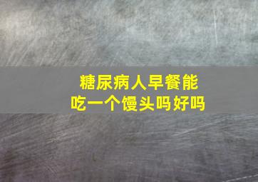 糖尿病人早餐能吃一个馒头吗好吗