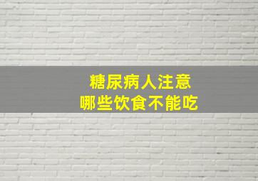 糖尿病人注意哪些饮食不能吃