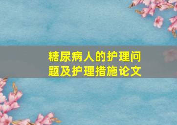 糖尿病人的护理问题及护理措施论文